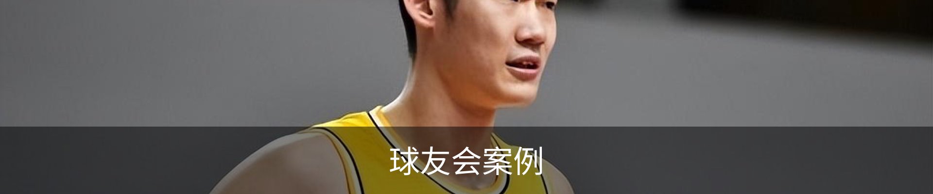 球友会案例