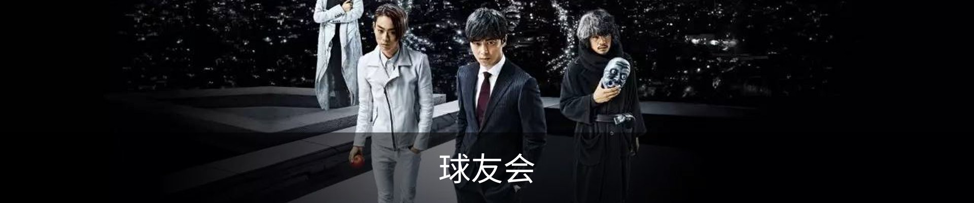球友会